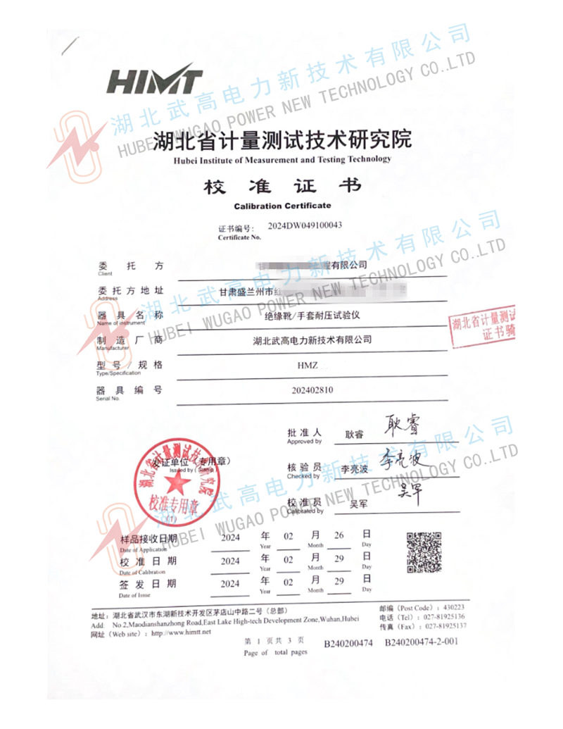 152315778.jpg hmz絕緣靴校準(zhǔn)書(1)_1_副本.jpg